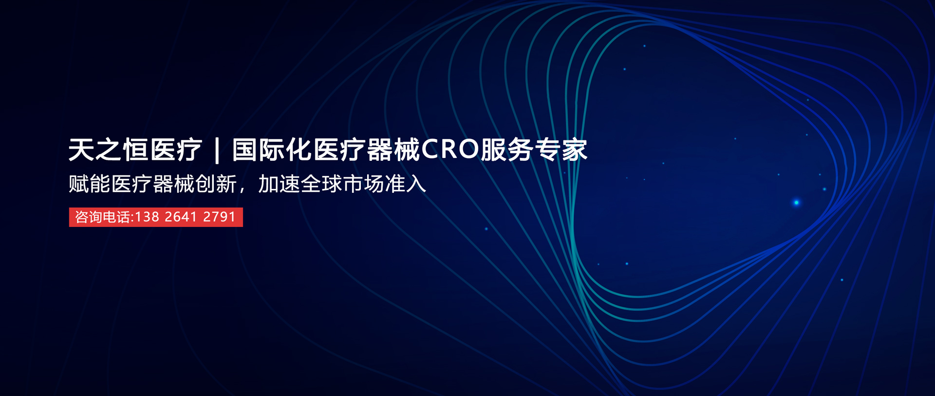 天之恒医疗，国际化医疗器械CRO服务专家